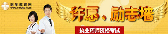 2014年執(zhí)業(yè)藥師考試許愿、勵志墻，我宣言共見證