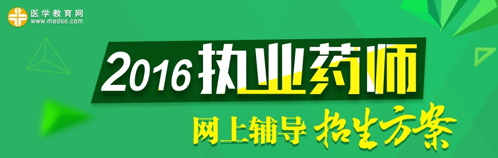 2016執(zhí)業(yè)藥師輔導(dǎo)招生方案