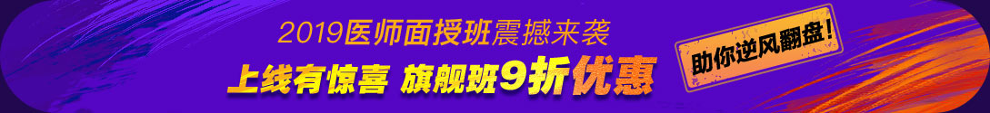 2019年醫(yī)師面授班 限時9折優(yōu)惠（贈網(wǎng)課）