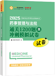 藥事管理與法規(guī)--通關(guān)1200題及沖刺模擬試卷（上下冊）