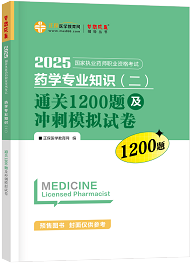 藥學(xué)專業(yè)知識（二）--通關(guān)1200題及沖刺模擬試卷（上下冊）