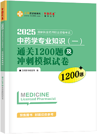 中藥學(xué)專業(yè)知識（一）--通關(guān)1200題及沖刺模擬試卷（上下冊）