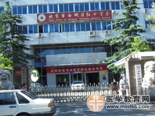 醫(yī)師資格考試考點(diǎn)——西城衛(wèi)校