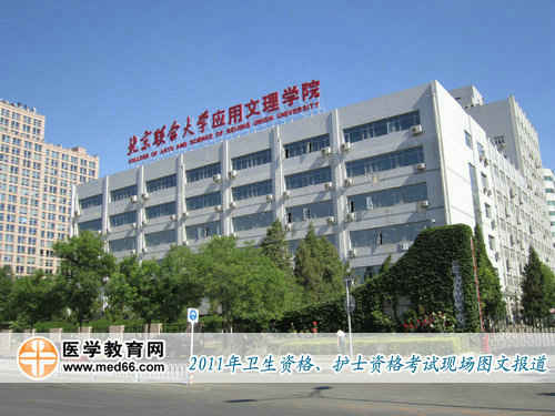 2011年全國(guó)衛(wèi)生資格考試考點(diǎn)——北京聯(lián)合大學(xué)