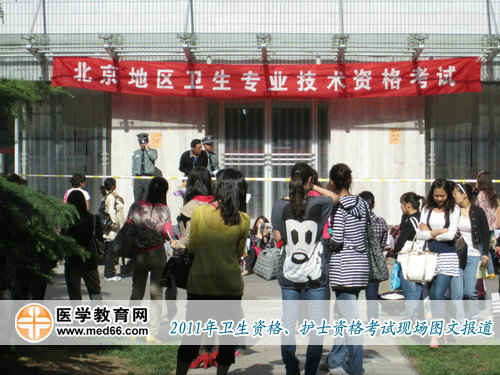 2011年衛(wèi)生資格考試北京聯(lián)合大學(xué)應(yīng)用文理學(xué)院考點(diǎn)