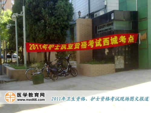 2011年全國(guó)護(hù)士執(zhí)業(yè)資格考試考點(diǎn)——北京市第十四中學(xué)