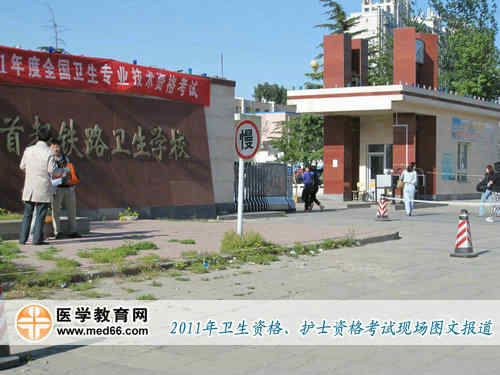 2011年全國(guó)衛(wèi)生資格考試考點(diǎn)——首都鐵路衛(wèi)生學(xué)校