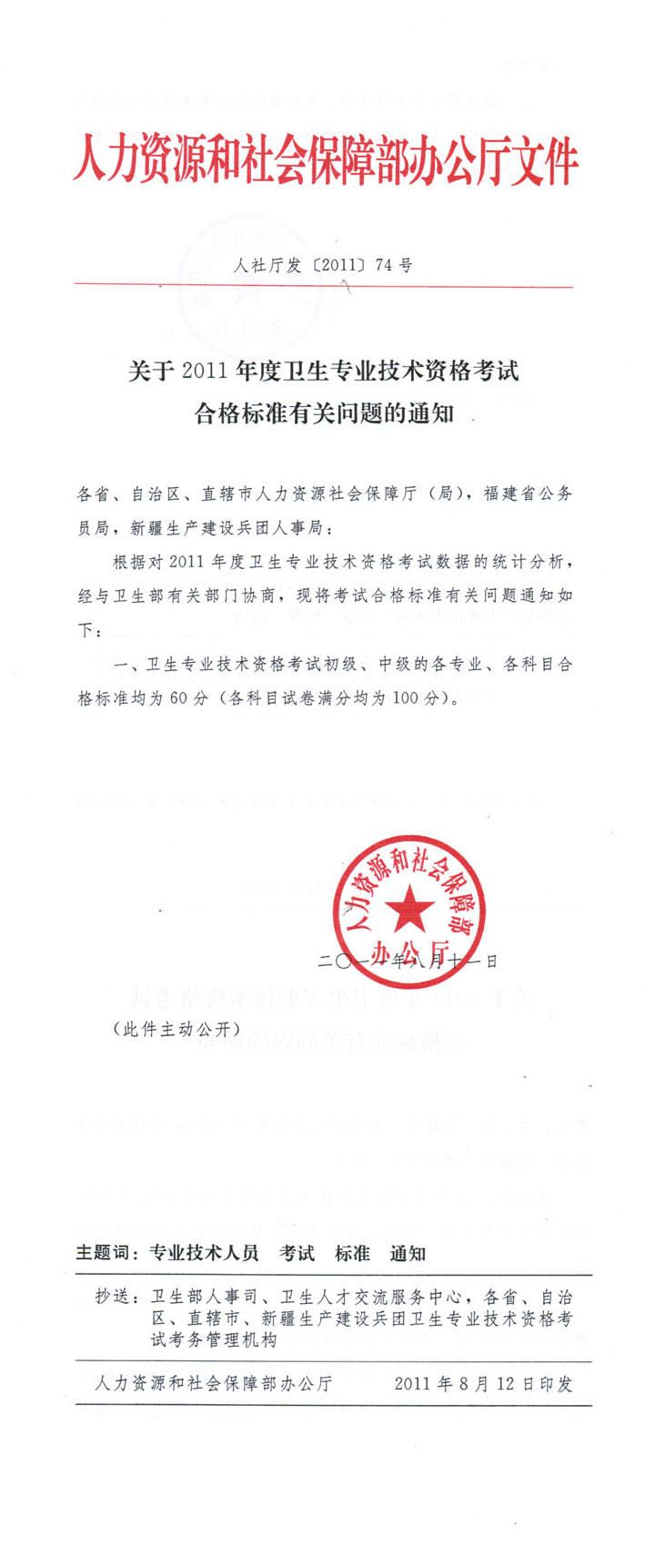 關(guān)于2011年度衛(wèi)生專業(yè)技術(shù)資格考試合格標準有關(guān)問題的通知 