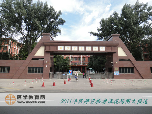 2011年醫(yī)師資格北京考點——北京中醫(yī)藥大學