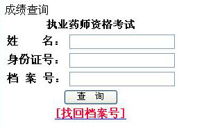 2012年遼寧執(zhí)業(yè)藥師考試成績(jī)查詢