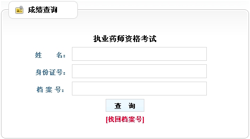 廣西省2012年執(zhí)業(yè)藥師考試成績查詢?nèi)肟? width=