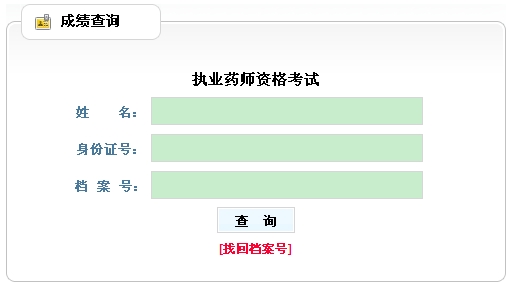 新疆兵團執(zhí)業(yè)藥師考試成績查詢?nèi)肟? width=