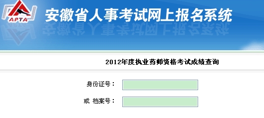 安徽省2012年執(zhí)業(yè)藥師考試成績查詢?nèi)肟? width=