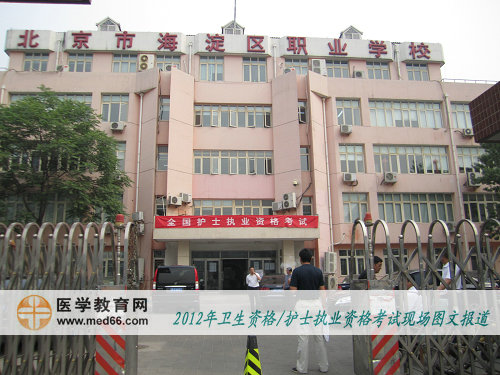 護士資格考試海淀職業(yè)學(xué)校考點