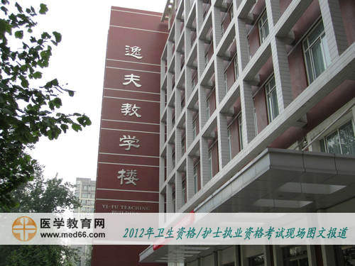 衛(wèi)生職稱人機對話考點——北京大學醫(yī)學部逸夫樓