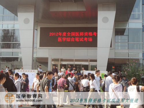 2012年醫(yī)師考試最多考生的臨床醫(yī)師考點——北京信息職業(yè)技術學院