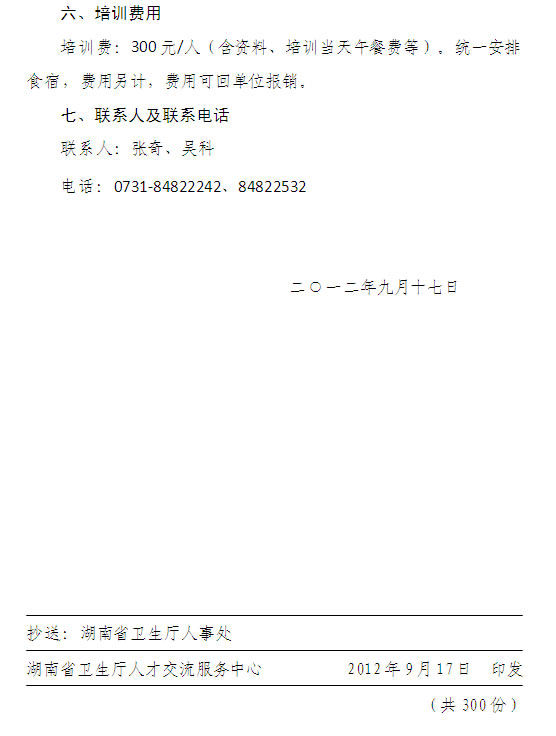 湖南省衛(wèi)生系統(tǒng)高級職稱申報(bào)材料規(guī)范化培訓(xùn)班的通知