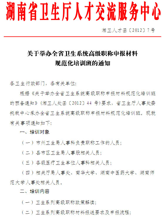 湖南省衛(wèi)生系統(tǒng)高級職稱申報(bào)材料規(guī)范化培訓(xùn)班的通知