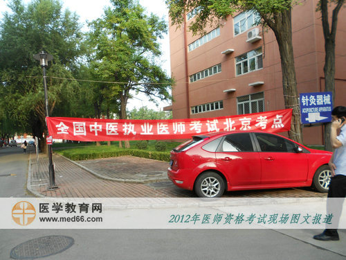 北京中醫(yī)藥大學校園內中醫(yī)執(zhí)業(yè)醫(yī)師考試宣傳條幅
