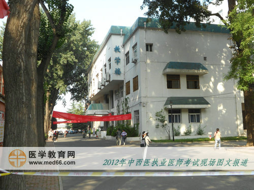 2012中西醫(yī)執(zhí)業(yè)醫(yī)師開始考試了，校園內(nèi)靜悄悄……