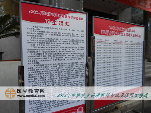 中醫(yī)助理醫(yī)師考場內(nèi)考生須知、考室及監(jiān)考人員分布表