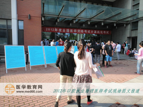 2012口腔助理醫(yī)師考生都提前來到考場(chǎng)熟悉情況