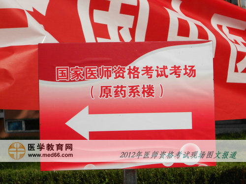 中醫(yī)醫(yī)師考場內醒目的指路牌