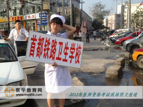 醫(yī)師考試，首都鐵路衛(wèi)生學(xué)?？记暗拿琅爸嘎放啤? width=