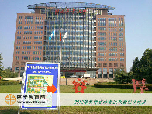 北京工業(yè)大學(xué)樓前的計算機化醫(yī)師考試指路牌