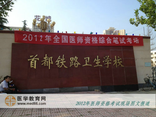 2012年醫(yī)師考試封閉最嚴的臨床醫(yī)師考點——首都鐵路衛(wèi)生學校