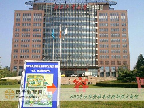 2012年醫(yī)師考試最現(xiàn)代的口腔醫(yī)師考點——北京工業(yè)大學