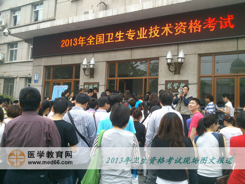 2013年衛(wèi)生專業(yè)技術(shù)考試考場-考生準備進入考場