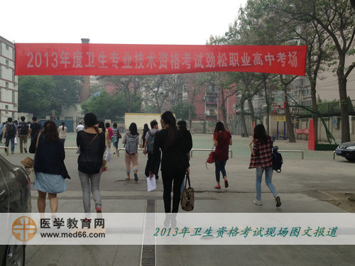 2013年衛(wèi)生專業(yè)技術(shù)資格考試-8:30分考生開始步入考場