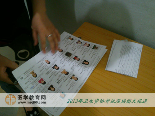 2013年衛(wèi)生專業(yè)技術(shù)考試考場-考官核實考生信息