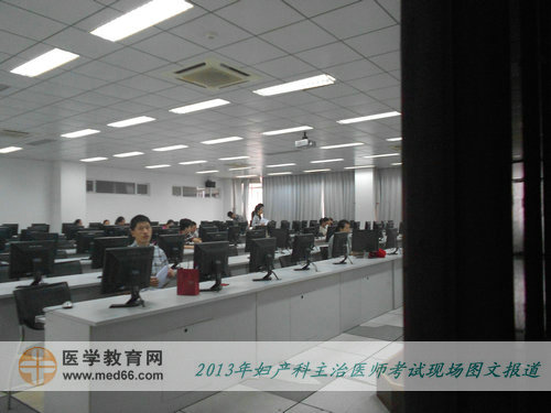 2013年婦產(chǎn)科主治醫(yī)師考試現(xiàn)場報(bào)道