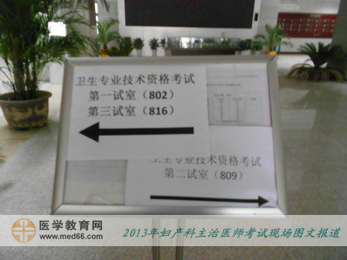 2013年婦產(chǎn)科主治醫(yī)師考試現(xiàn)場報(bào)道