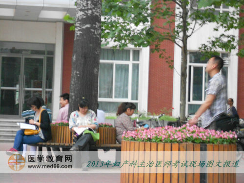 2013年婦產(chǎn)科主治醫(yī)師考試現(xiàn)場報(bào)道