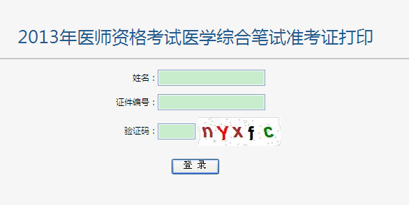2013年醫(yī)師資格筆試考試準(zhǔn)考證打印入口