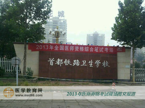 2013年醫(yī)師資格考試審核最嚴的現(xiàn)場-首都鐵路衛(wèi)生學校