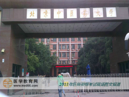 2013年北京中醫(yī)醫(yī)師考點北京中醫(yī)藥大學