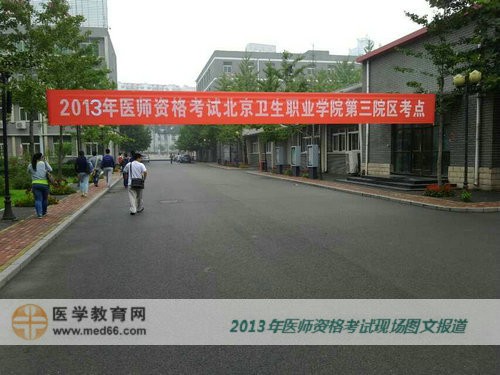 2013年醫(yī)師資格考試北京衛(wèi)生職業(yè)學院第三院區(qū)考點