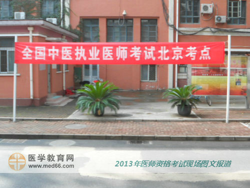 2013年醫(yī)師資格考試順利開考，祝大家都取得好成績(jī)。