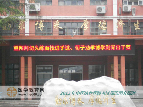 全國2013年中醫(yī)執(zhí)業(yè)醫(yī)師考試開始了，考場內(nèi)一片靜悄悄