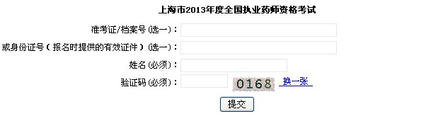 2013年上海執(zhí)業(yè)藥師準(zhǔn)考證打印入口