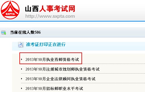 山西省2013年執(zhí)業(yè)藥師考試準考證打印入口