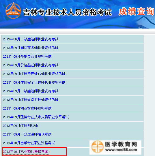吉林省執(zhí)業(yè)藥師考試成績查詢?nèi)肟? width=