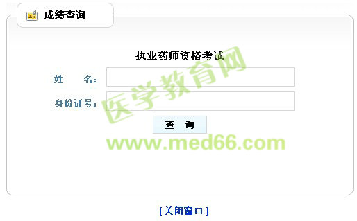 2013年山東執(zhí)業(yè)藥師成績查詢入口