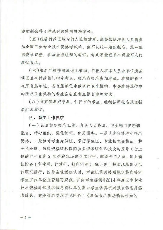 貴州省2014年衛(wèi)生專業(yè)技術(shù)資格考試報(bào)名工作有關(guān)事項(xiàng)的通知