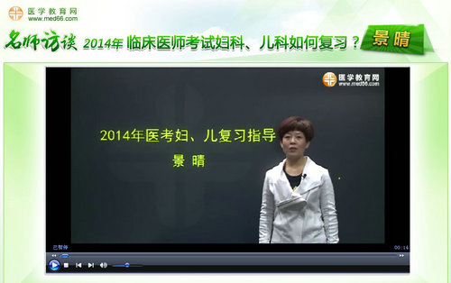 景晴老師“2014年臨床醫(yī)師考試婦科、兒科如何復(fù)習(xí)”訪談視頻