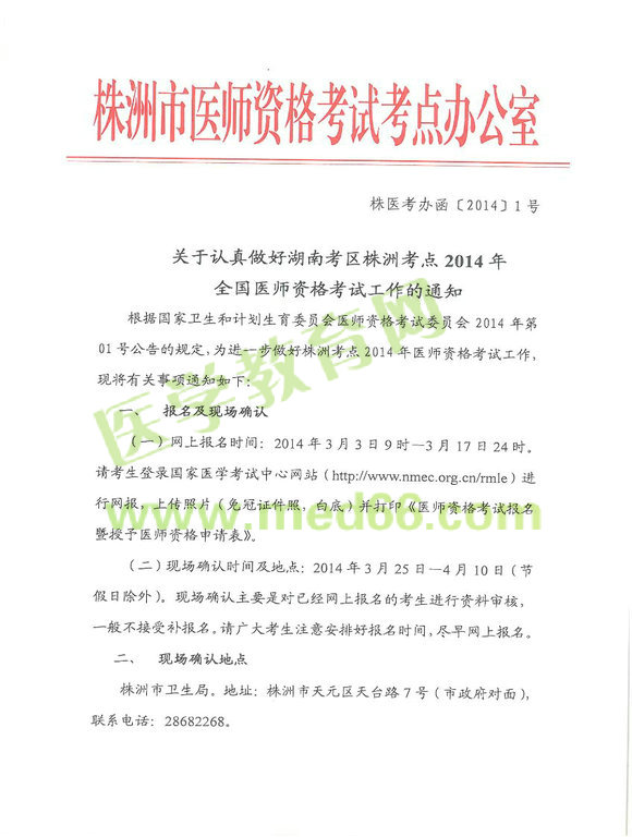 2014株洲醫(yī)師資格考試報名時間地點